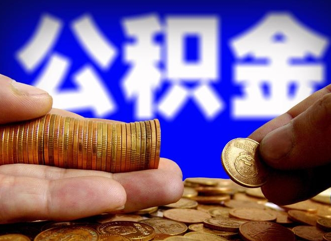 公积金有单边的吗-日喀则公积金代办平台